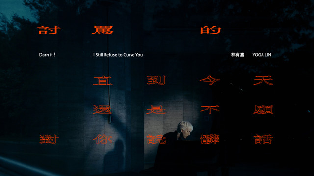 讨骂的 直到今天还是不愿对你说脏话