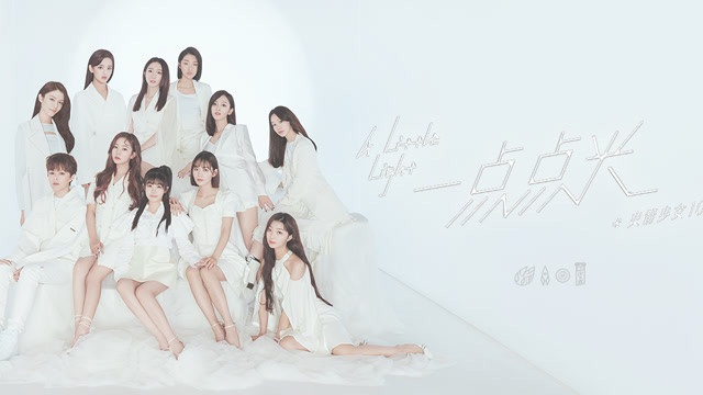 火箭少女101 - 一点点光（“春蕾101行动”公益歌曲）制作特辑