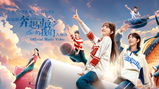 吴芊盈 - 散落在人间的花火 (《奔赴星辰的我们》影视剧人物曲)