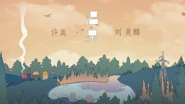 许嵩 - 温泉 (歌词版)