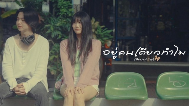 cheriie - อยู่คนเดียวทำไม (Butterflies)