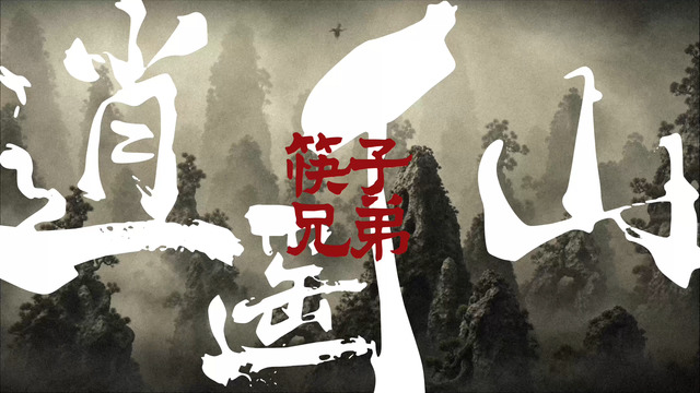 筷子兄弟 - 逍遥仙(仙侠版)