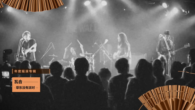 草东没有派对 - 年度摇滚专辑:草东没有派对《瓦合》 揭晓嘉宾:张楚 (第二届浪潮音乐大赏荣誉典礼)