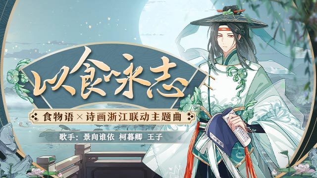 景向谁依 - 以食咏志 (《食物语》x 诗画浙江联动主题曲)
