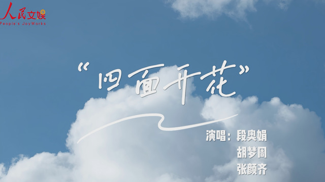 CORSAK胡梦周 - 四面开花