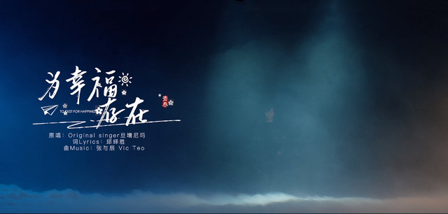 旦增尼玛 - 为幸福存在