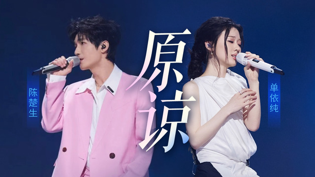 陈楚生 - 原谅 (Live)