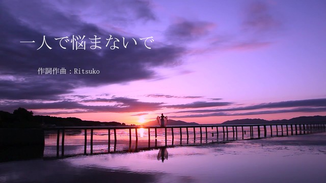 冈崎律子 - 一人で悩まないで