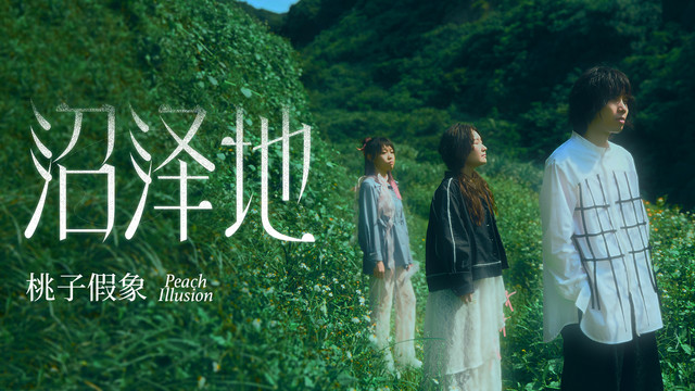 桃子假象 Peach Illusion - 沼泽地