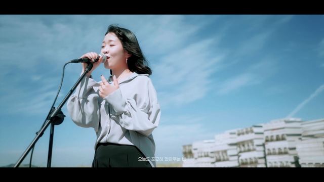 송푸름 - 오늘도 날 향해 웃어주는 너 (Your smile for me again)