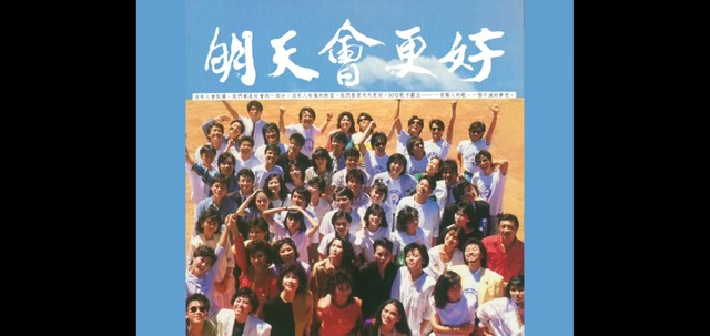 华语群星 - 明天会更好