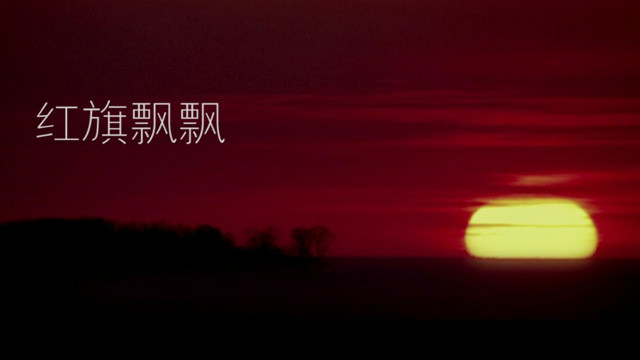 匡桐菲 - 红旗飘飘