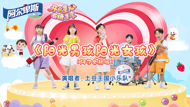 阿尔卑斯 Alpenliebe - 阳光男孩 阳光女孩 (阿尔卑斯版) (六一必听童心神曲)