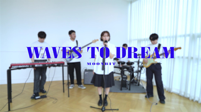 문빛 - 파도는 현재 진행형 (Waves to dream)