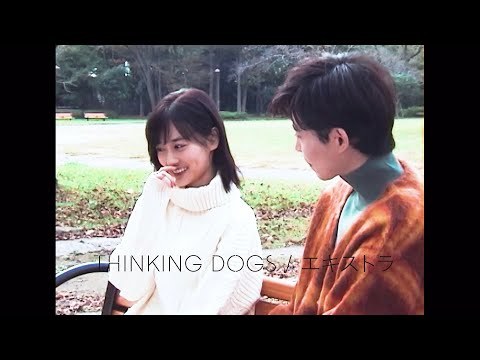 Thinking Dogs - エキストラ (TBS日剧《非主角的女友（邪道女友）》主题曲)