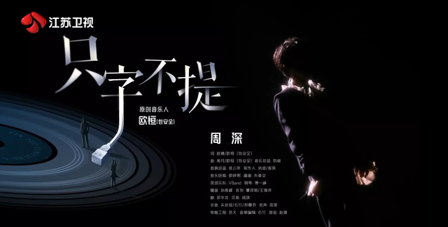 周深 -  只字不提 (Live) (音乐缘计划第一期)