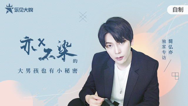 乐见大牌 - 亦X不染的大男孩也有小秘密--简弘亦独家专访