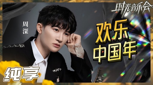 周深 - 欢乐中国年 (时光音乐会第二季 第3期)
