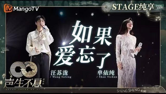 汪苏泷 - 如果爱忘了 (声生不息·家年华 第12期)