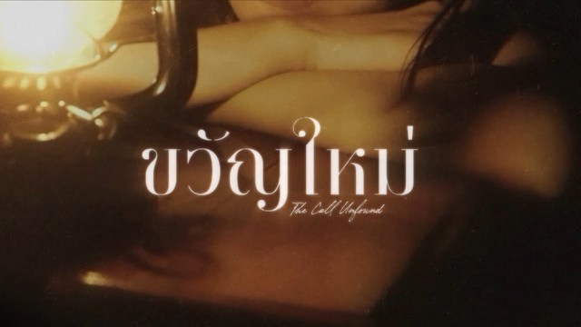 JUNENOM - ขวัญใหม่ (The Call Unfound) (Official Lyric Video)
