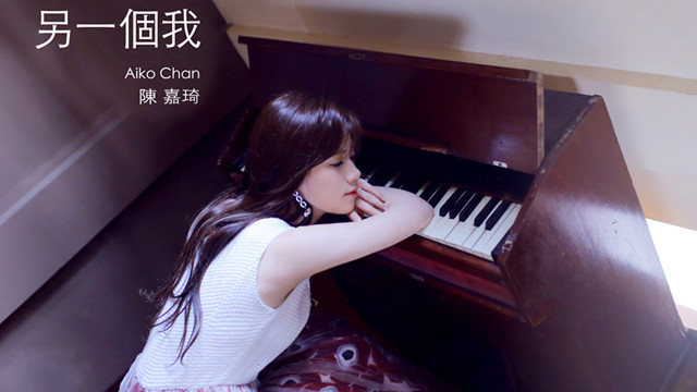 陈嘉琦 - 另一个我 (《老师错了》电视剧主题曲)