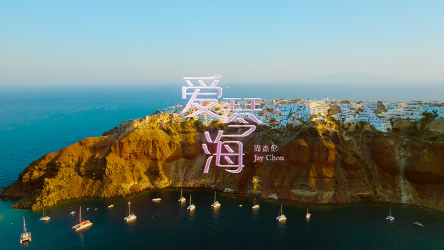 周杰伦 - 爱琴海