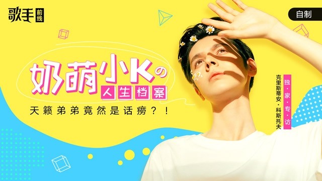 Kristian Kostov - 歌手前线EP1：奶萌弟弟小K的人生档案