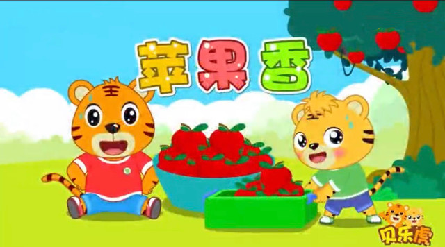 贝乐虎儿歌 - 苹果香