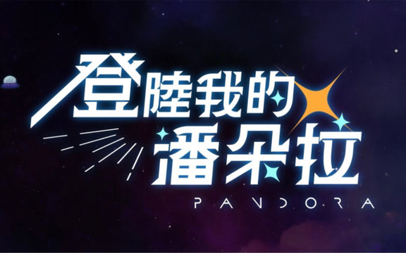 Pandora樂隊 - 登陆我的潘朵拉