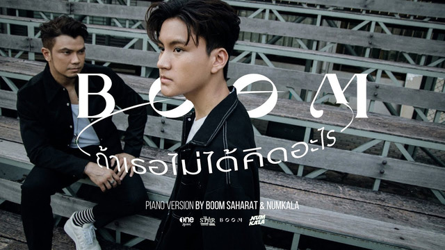 Boom Saharat บูม สหรัฐ - ถ้าเธอไม่ได้คิดอะไร