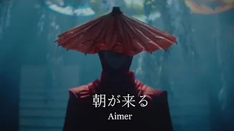 Aimer - 朝が来る (《鬼灭之刃 游郭篇》TV动画片尾曲)