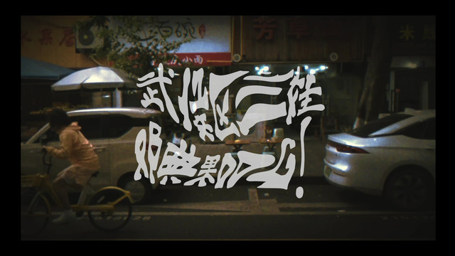 邓典果DDG - 武侯区三娃儿