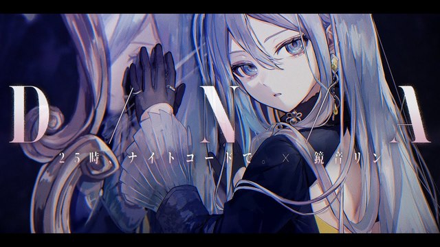 25時、ナイトコードで。 - D/N/A