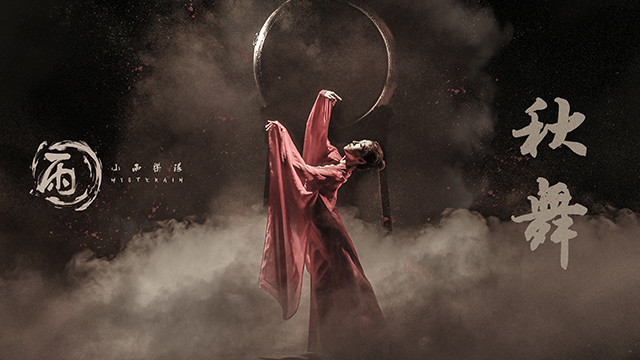 小雨乐队 - 秋舞