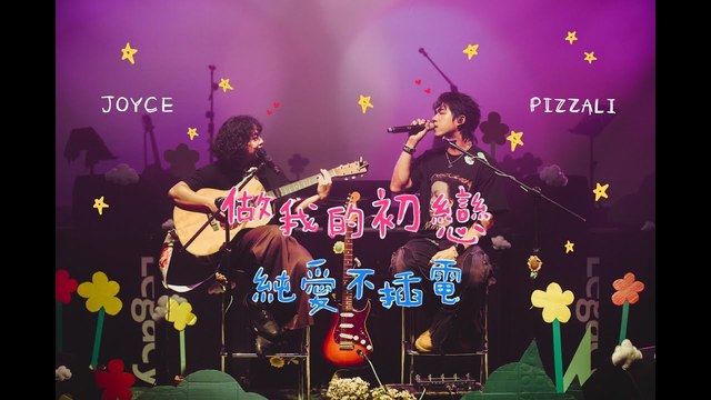 PIZZALI - 做我的初恋（纯爱不插电） (Acoustic)