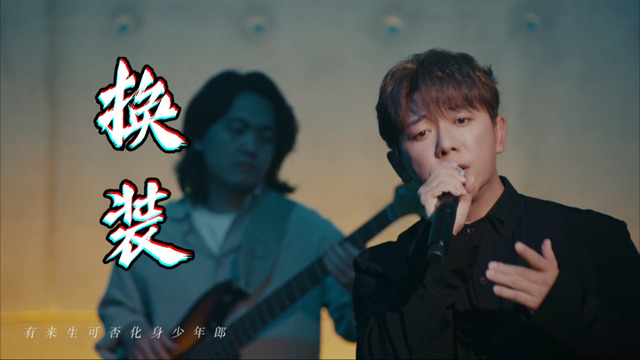 胡海泉 - 换装