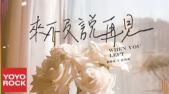 刘学甫 - 来不及说再见