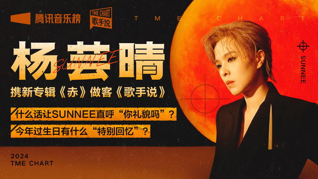 腾讯音乐榜 - Sunnee杨芸晴携全新EP《赤》前来做客《歌手说》！