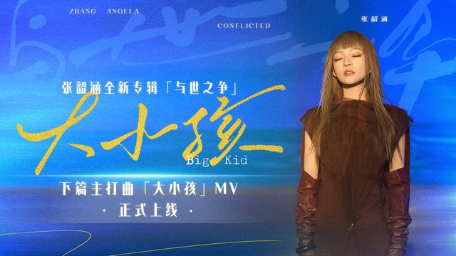 张韶涵 - 大小孩