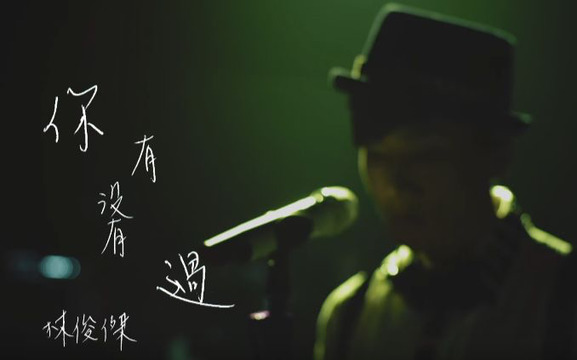 林俊杰 - 你，有没有过 (Live House版)