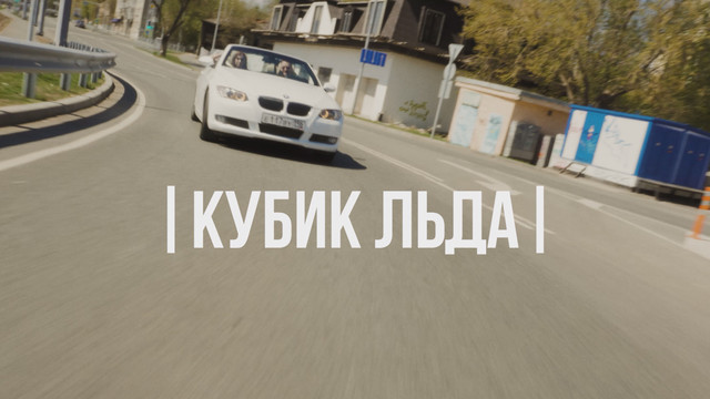 YOUNG MOM - Кубик льда