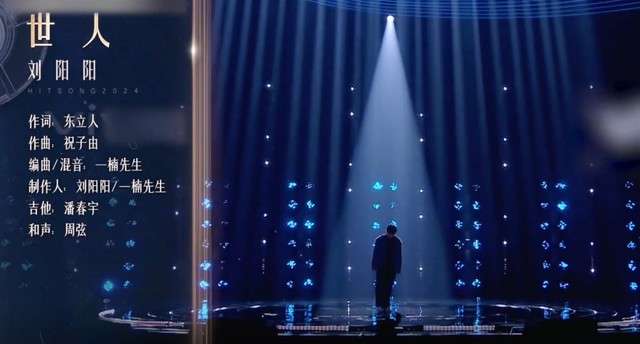 刘阳阳 - 世人 (Live) (有歌新推荐 第3期)