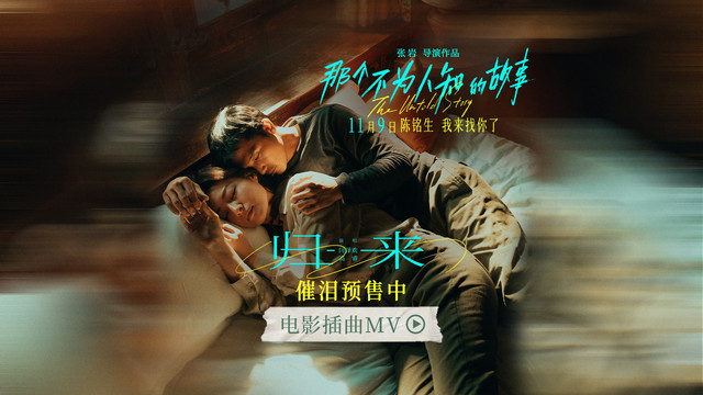 闫泽欢 - 归来 (《那个不为人知的故事》电影插曲)