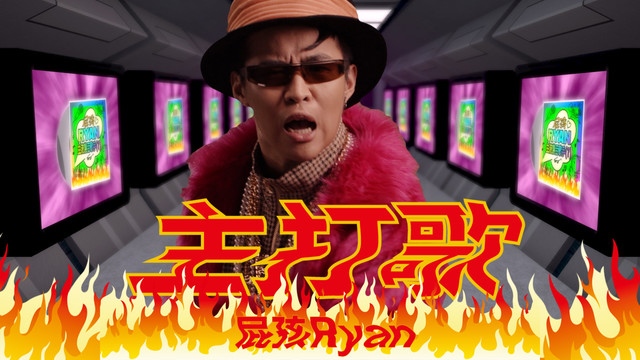 屁孩 Ryan - 主打歌