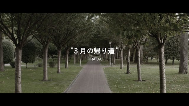 平井大 - 3月の帰り道 (歌词版)