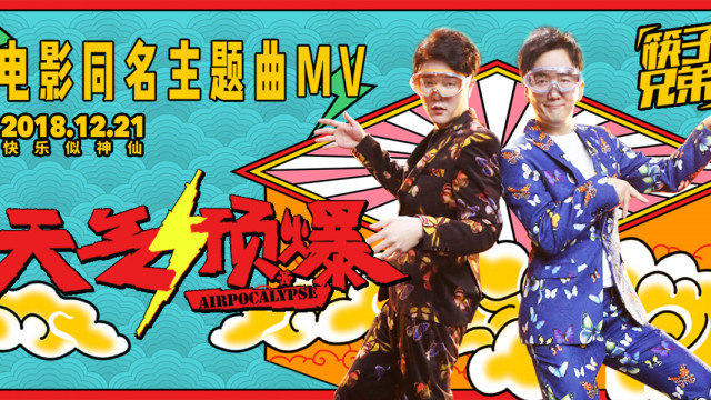 筷子兄弟 - 天气预爆 (《天气预爆》电影同名主题曲)