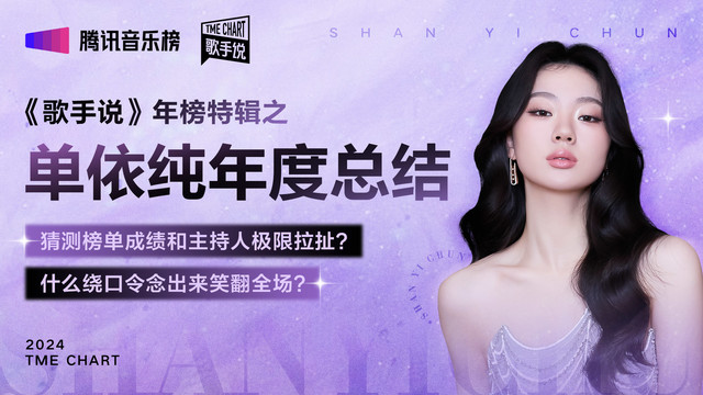腾讯音乐榜 - 《歌手说》2024年度榜单特辑单依纯篇