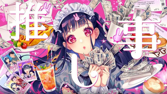 かぴ - 推し★ごと