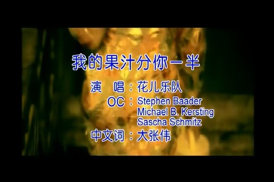 花儿乐队 - 我的果汁分你一半