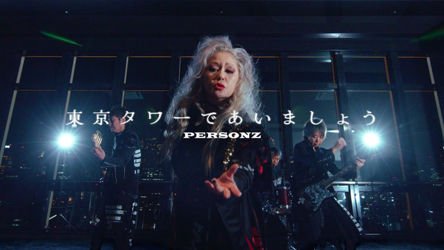 PERSONZ - 東京タワーであいましょう